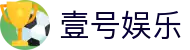 壹号娱乐_壹号 (一号)娱乐 - NG大舞台官方平台